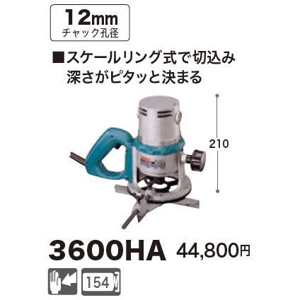 マキタ（makita） 3600HA ルータ シャフトロック付 【チャック孔径12mm