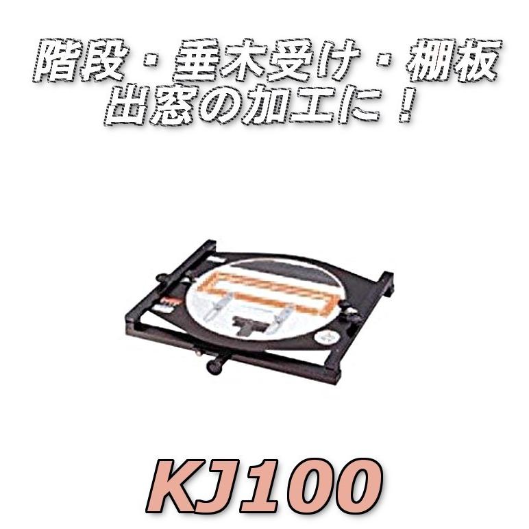 マキタ（makita） 階段定規 KJ100 【ハサミ幅 1尺（30cm）】 : 高橋