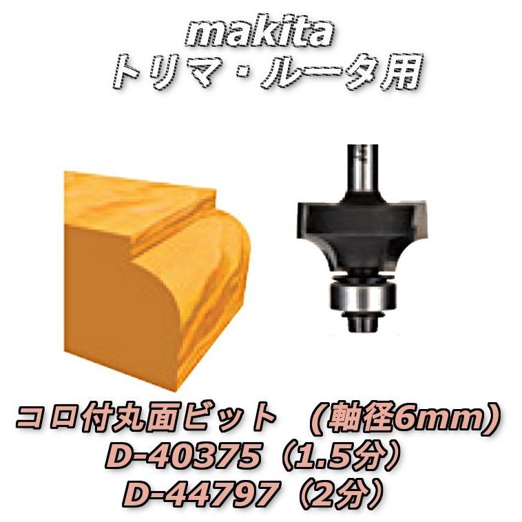 マキタ（makita） コロ付丸面ビット トリマ・ルータ用 (軸径6mm) 【D 