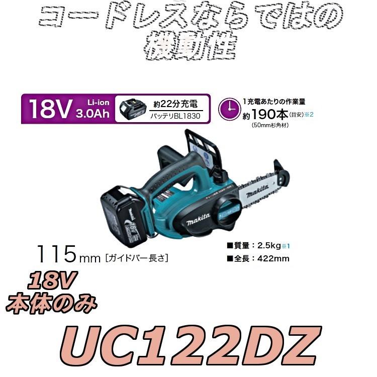 マキタ UC122DZ 充電式チェーンソー 18V 本体のみ ガイドバー115mm