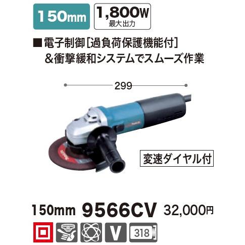 マキタ(Makita) 9566CV 電子ディスクグラインダー 【150mm】 1.800ｗ 100V｜takahashihonsha｜02