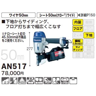マキタ(makita) AN517 50mm釘打機 常圧｜takahashihonsha｜02