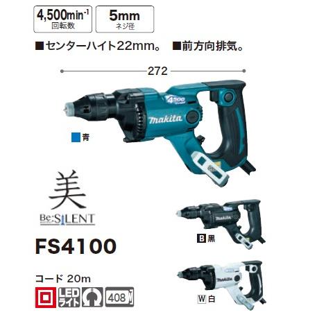 マキタ(makita) FS4100B ボード用スクリュードライバー 黒 100V ネジ径5ｍｍ 回転数4500min-1｜takahashihonsha｜03