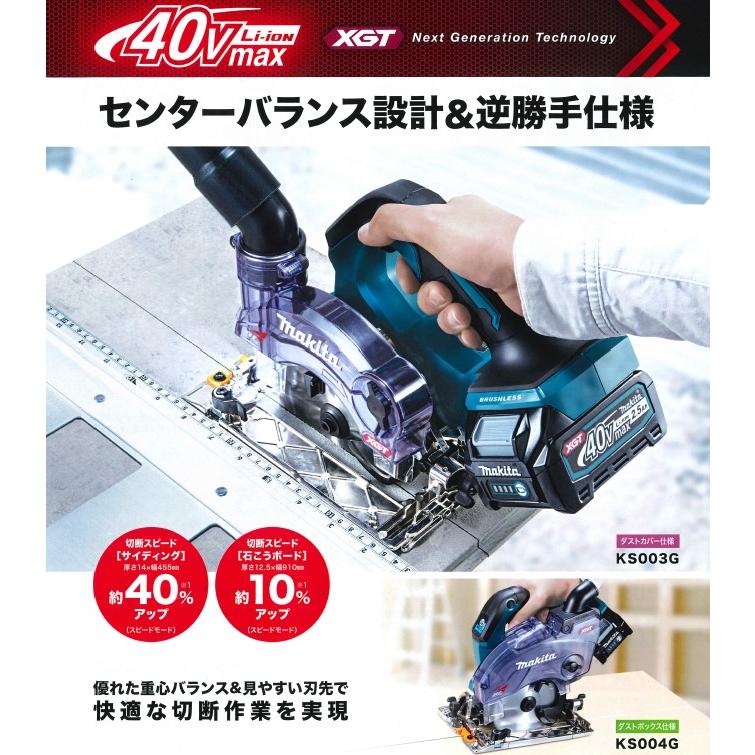 マキタ(makita) KS003GZ 充電式防塵マルノコ 逆勝手仕様 40V 刃物径：125mm 本体のみ ダストカバー仕様 無線連動対応 AWS｜takahashihonsha｜02