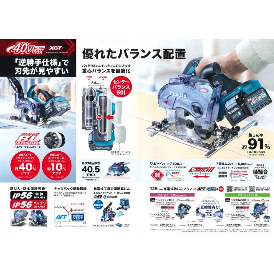 マキタ(makita) KS003GZ 充電式防塵マルノコ 逆勝手仕様 40V 刃物径：125mm 本体のみ ダストカバー仕様 無線連動対応 AWS｜takahashihonsha｜03