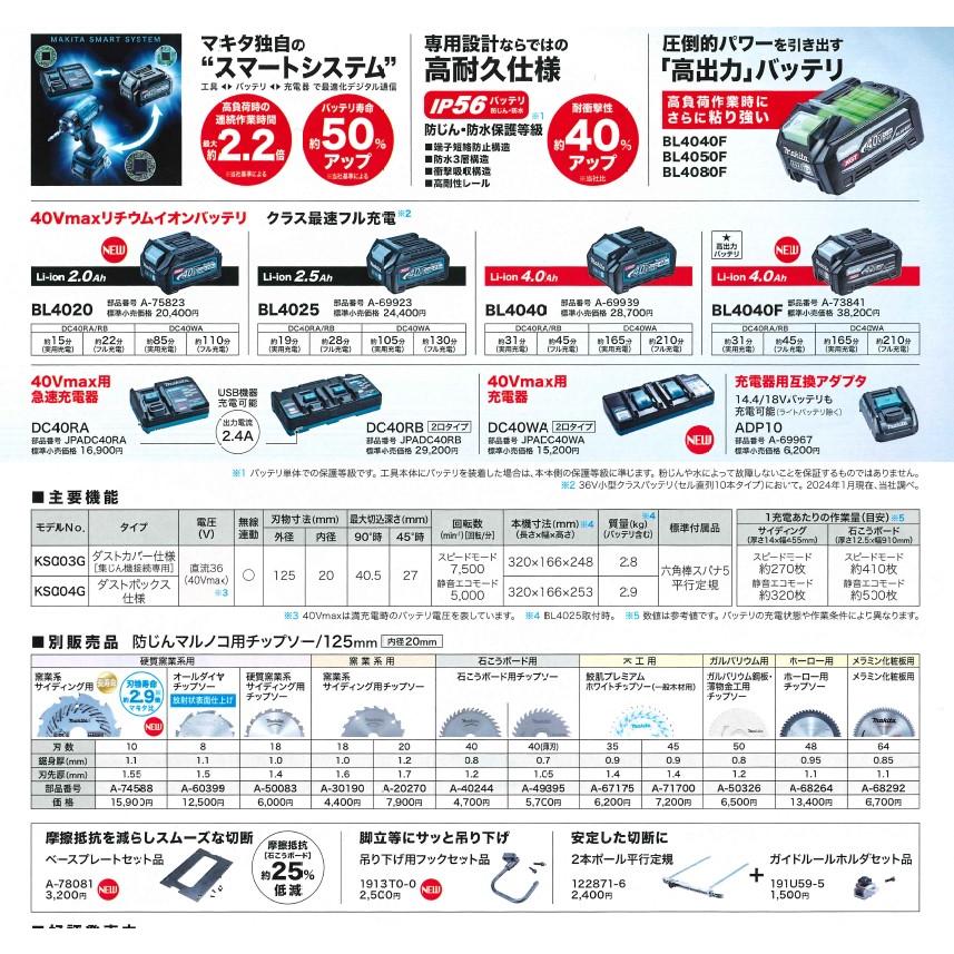 マキタ(makita) KS003GZ 充電式防塵マルノコ 逆勝手仕様 40V 刃物径：125mm 本体のみ ダストカバー仕様 無線連動対応 AWS｜takahashihonsha｜04