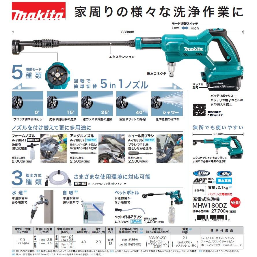 マキタ マキタ(Makita) MHW180DZ 充電式洗浄機 18V 5in1ノズル マキタ マキタ(Makita) MHW180DZ 充電式洗浄機 18V 5in1ノズル