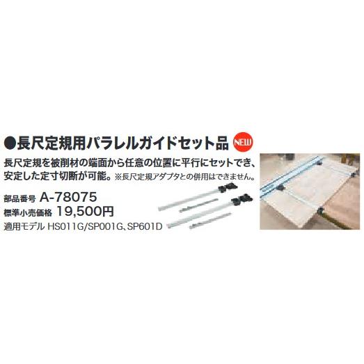 マキタ(Makita) A-78075 長尺定規用パラレルガイドセット品 丸 マキタ(Makita) A-78075 長尺定規用パラレルガイドセット品 丸