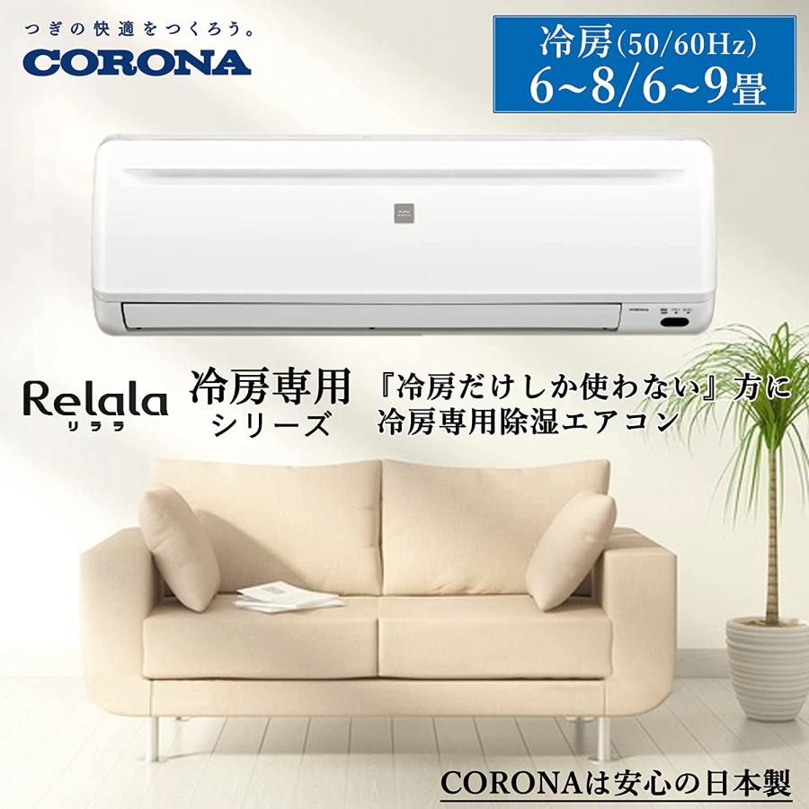 コロナ 冷房専用 ルームエアコン (ホワイト) RC-2223R エアコン 冷房性能 6〜9畳用 2023年モデル