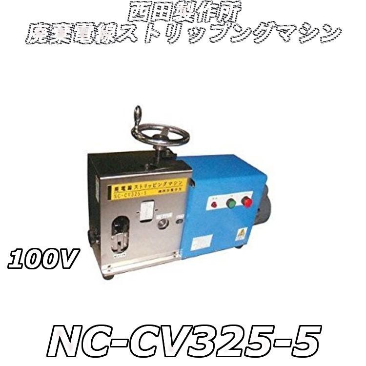 西田製作所 NC-CV325-5 廃棄電線ストリップングマシン : 高橋本社Yahoo