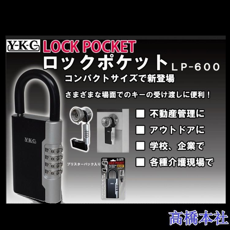 YKCロックポケット LP-600 キーボックス ダイヤル式 : 高橋本社Yahoo