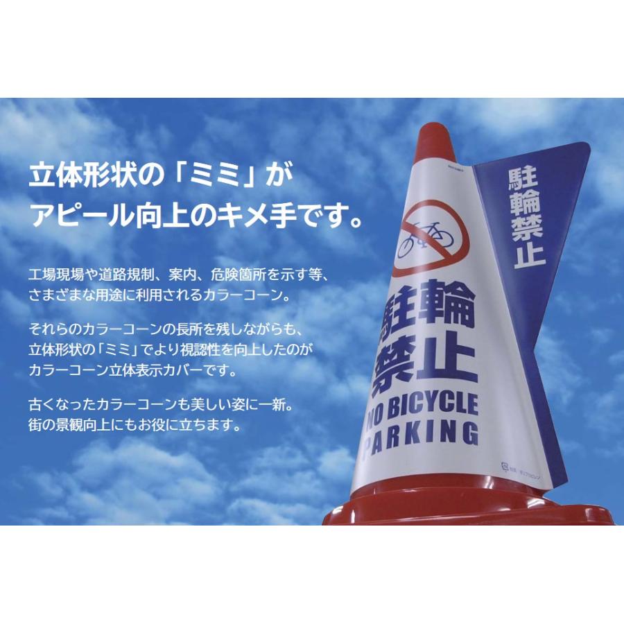 ミヅシマ工業 カラーコーン 70cm用 立体表示カバー【立入禁止】コーン