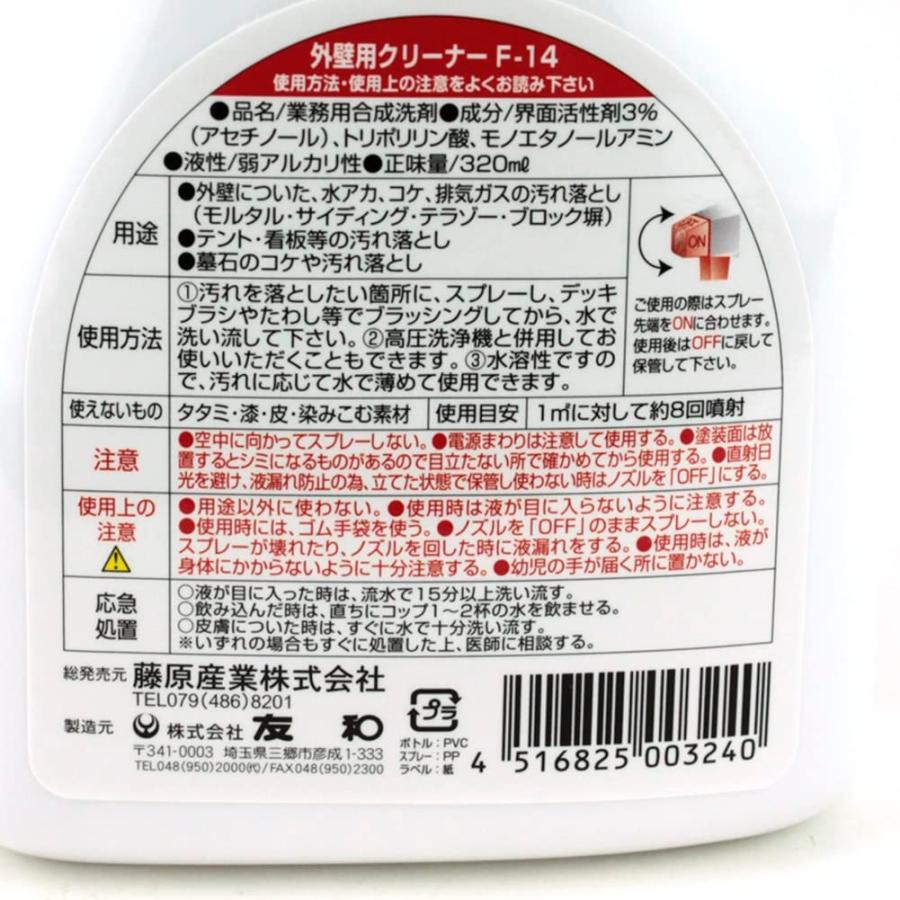 友和 外壁用クリーナー 水あか・コケ専用 320ml F-14 外壁等についた 水アカ コケ 排気ガスの汚れなど｜takahashihonsha｜02