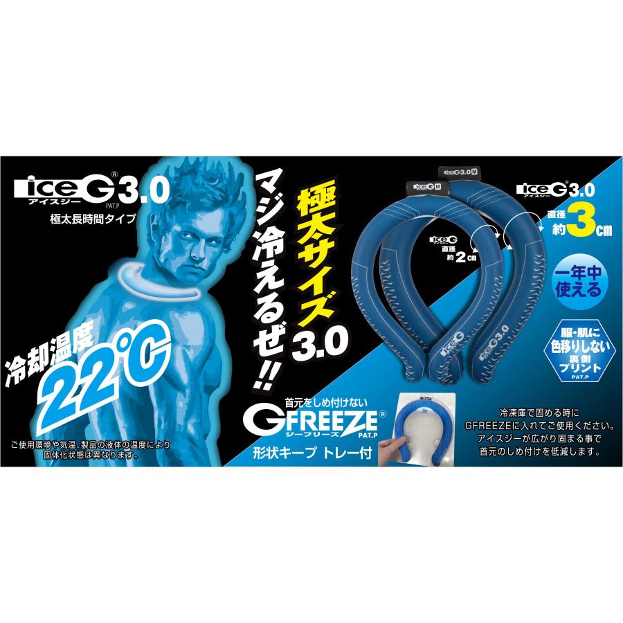 山真製鋸(YAMASHIN) アイスジー iceG 3.0 涼感ネックリング ブルー Lサイズ ICG3-UC-L 極太長時間タイプ 首元冷却 暑さ対策 熱中症対策｜takahashihonsha｜04