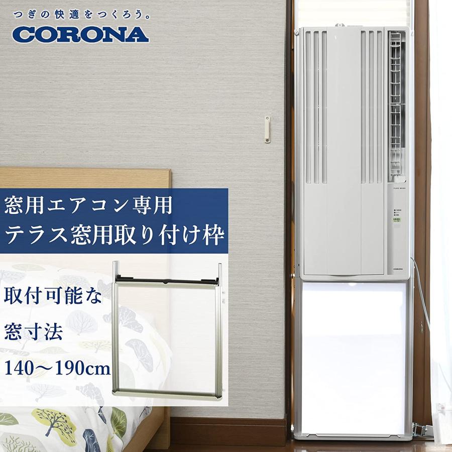 ウォールヒート コロナ ウインドウエアコン CW用 テラス窓 取付 ウォールヒート コロナ ウインドウエアコン CW用 テラス窓 取付