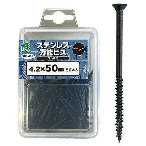 WING(ウイング) ステンレス万能ビス ブラック 全長45mm 頭径8mm 4.2 