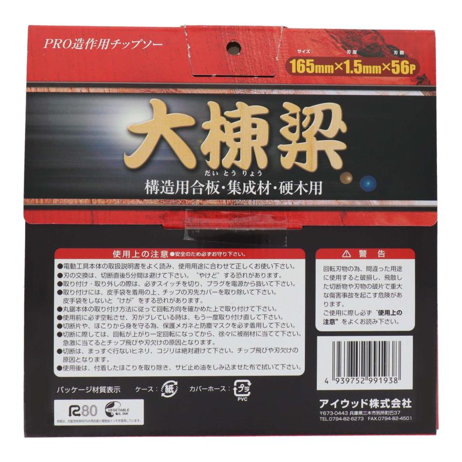 三共コーポレーション PRO造作用チップソー＜大棟梁＞ 165×1.5×56P 004536 6：1組刃で今まで切りにくかった構造用合板・集成 ...