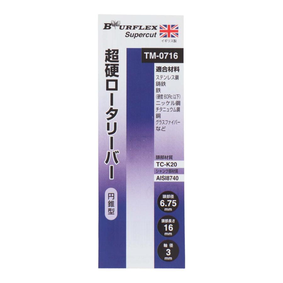 BURFLEX 超硬ロータリーバー 円錐型 6.75mm TM-0716 各種金属の切削加工に｜takahashihonsha｜04