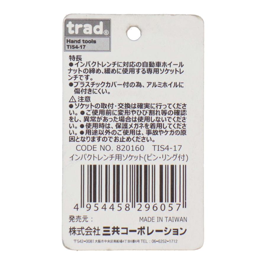 trad インパクトレンチ用ソケット 17mm TIS4-17 差込角12.7mmのインパクトレンチ用ソケット｜takahashihonsha｜05