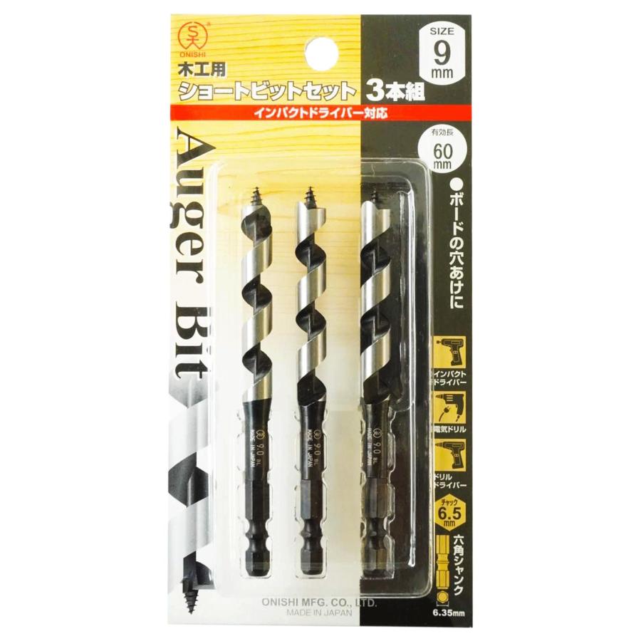 未使用・未開封品)大西工業 ショートビット（NO．1） 9mmセット 3本