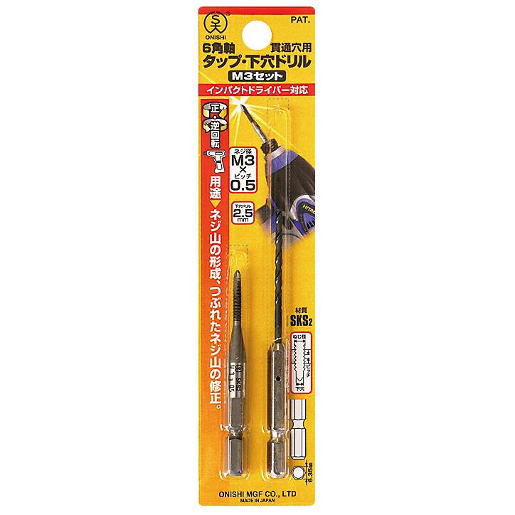 大西工業 6角軸タップ・下穴ドリルセット(NO.28) サイズ M6セット