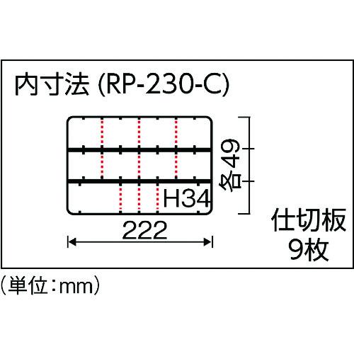 リングスター　スーパークラブパーツ　ＲＰ−２３０クリア　RP-230-C　1個　仕切板9枚付　外形寸法:234×168×49　工具箱｜takahashihonsha｜02