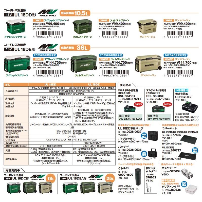 HiKOKI(ハイコーキ) 18V コードレス冷温庫 UL18DD(XMBZ) サンドベージュ【バッテリーセット】  メーカー1年保証付き｜takahashihonsha｜05