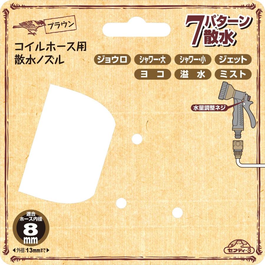 セフティー3 セフティ-3(藤原産業) コイルホース用散水ノズル 7