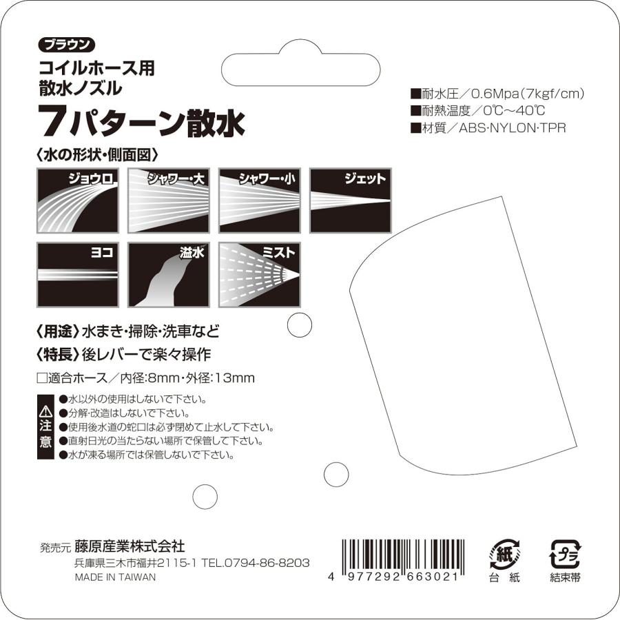 セフティー3 セフティ-3(藤原産業) コイルホース用散水ノズル 7