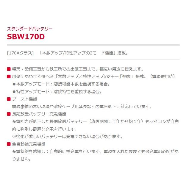 新ダイワ(やまびこ) バッテリー溶接機 SBW170D [170Aクラス]「本数アップ/特性アップの2モード機能」搭載｜takahashihonsha｜02
