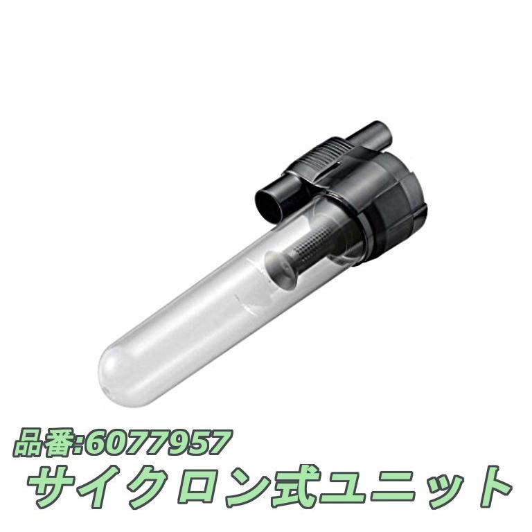リョービ（RYOBI） サイクロン式ユニット 6077957 : 高橋本社Yahoo!店