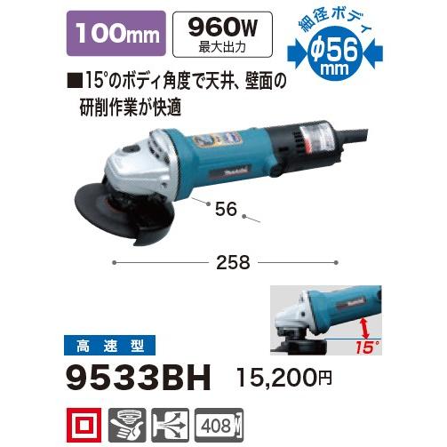 マキタ(Makita) 9533BH 角度付ディスクグラインダー 100V (100mm) 高速型｜takahashihonsha｜02