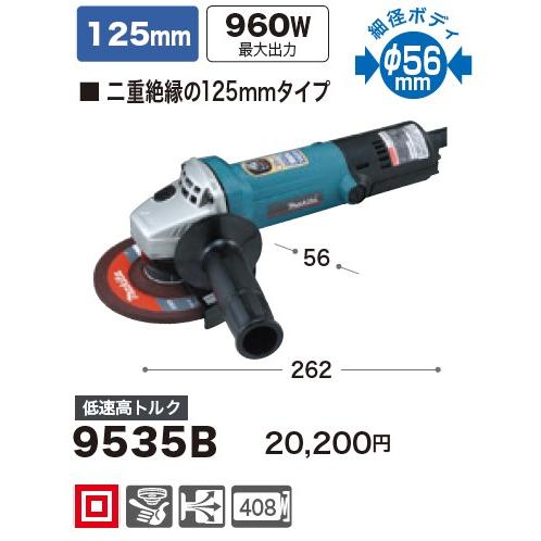 マキタ（makita） 9535B ディスクグラインダー 100V (125mm) 低速高 