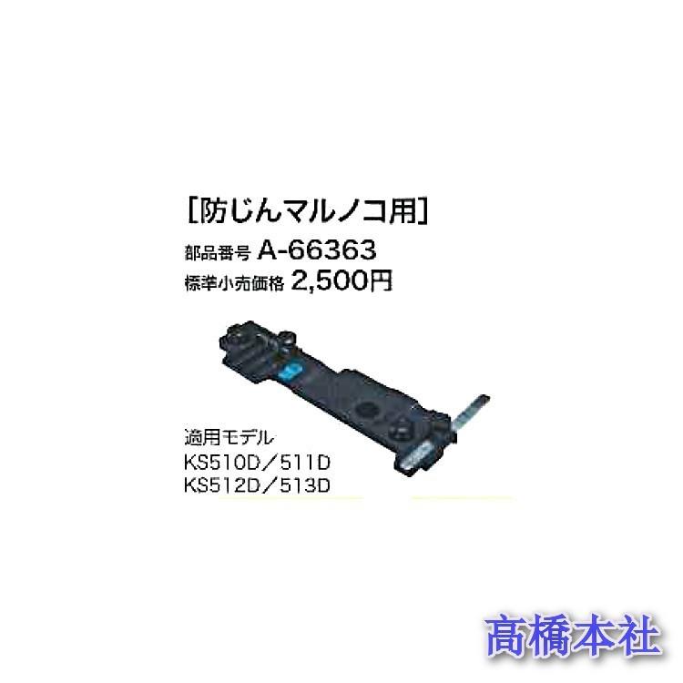 マキタ（makita） KS510D/511D KS512D/513D 長尺定規アダプター A