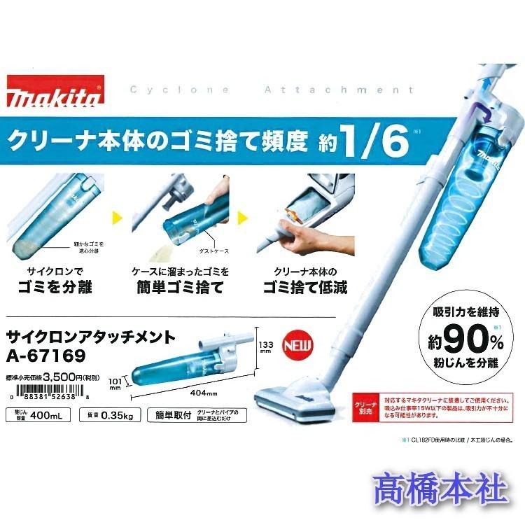 【送料無料】マキタ サイクロンアタッチメント A-67169 【3193】|takahashihonsha|02