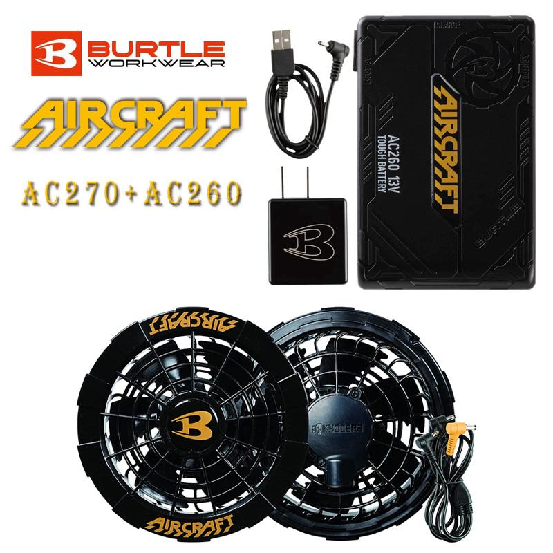 バートル エアクラフト AC260+AC270 13Vモバイルバッテリー+ファン