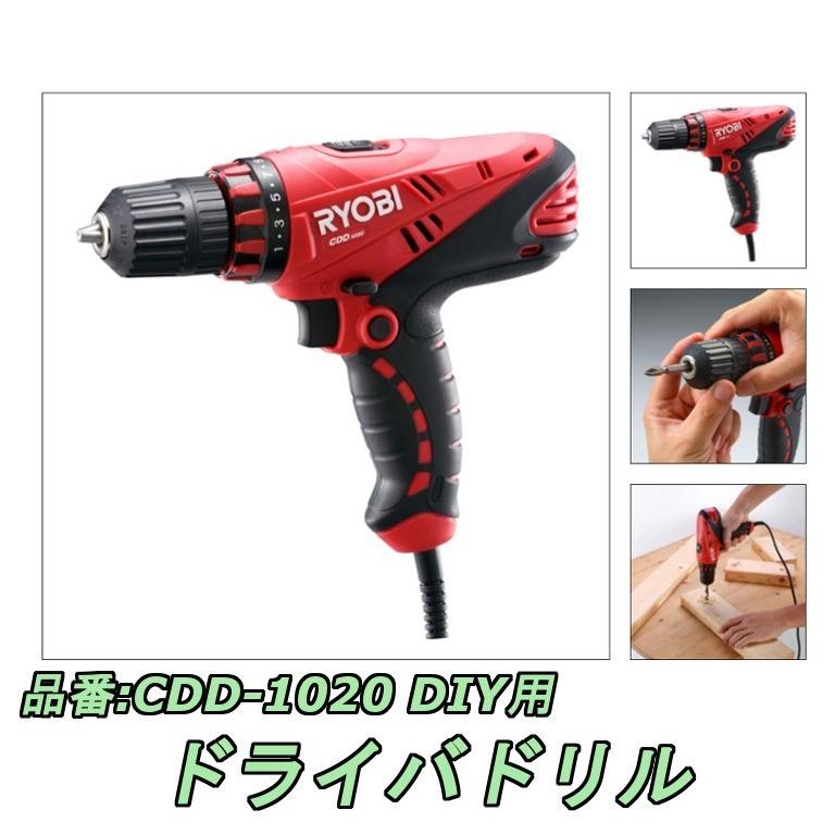 リョービ（RYOBI） ドライバドリル CDD-1020 : 高橋本社Yahoo!店