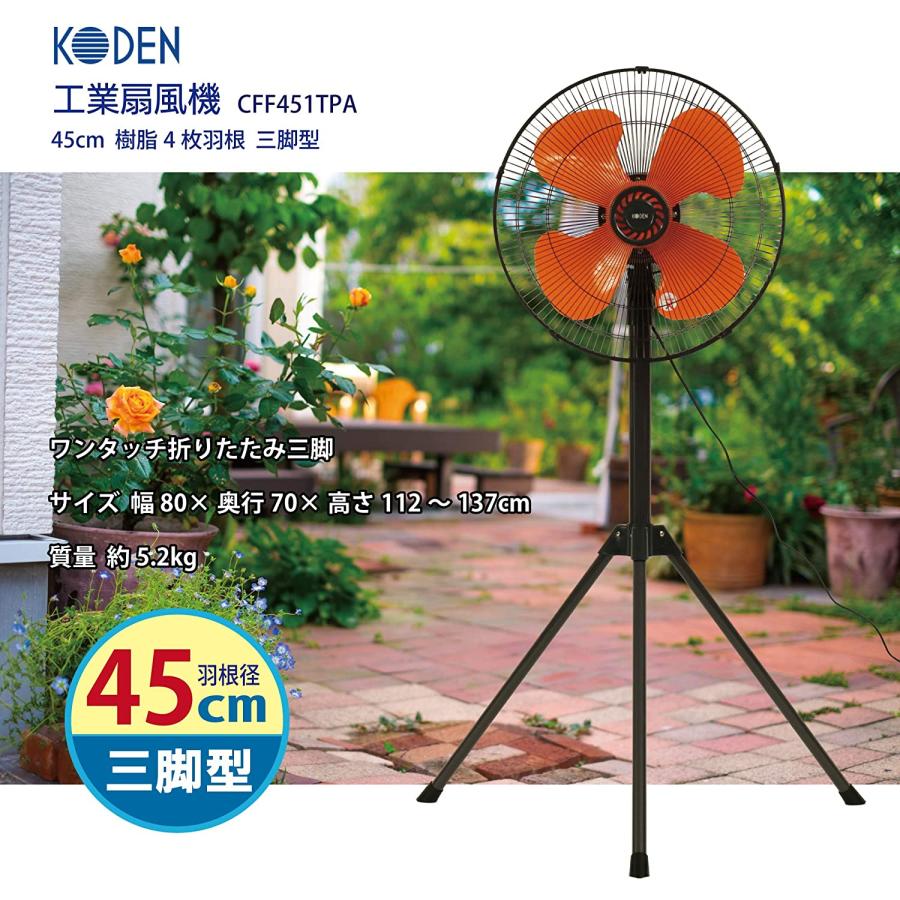 【未使用品】KODEN 三脚型工業扇 CFF451TPA 未使用品】KODEN 三脚型工業扇 CFF451TPA （広電 工業扇 三脚型