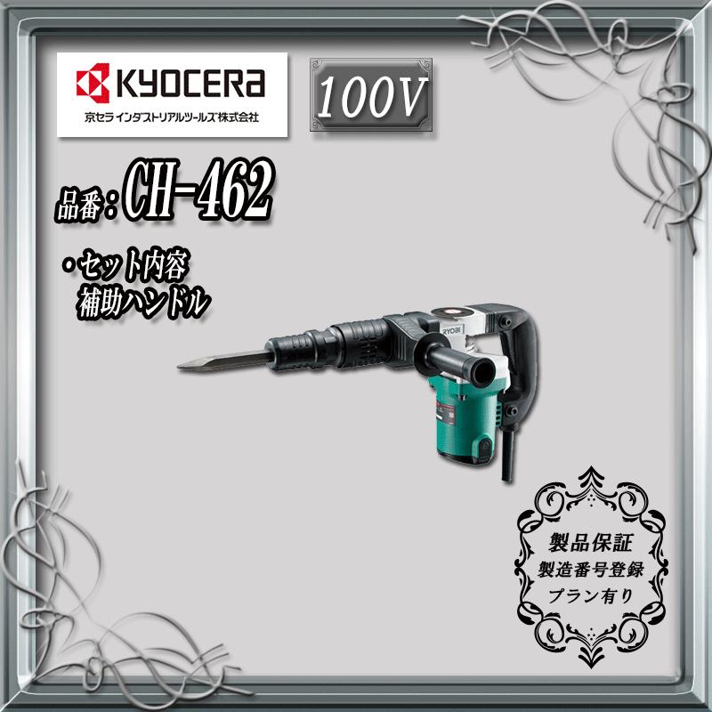 新作 人気 京セラ Kyocera 旧リョービ コンクリートハンマー CH-462