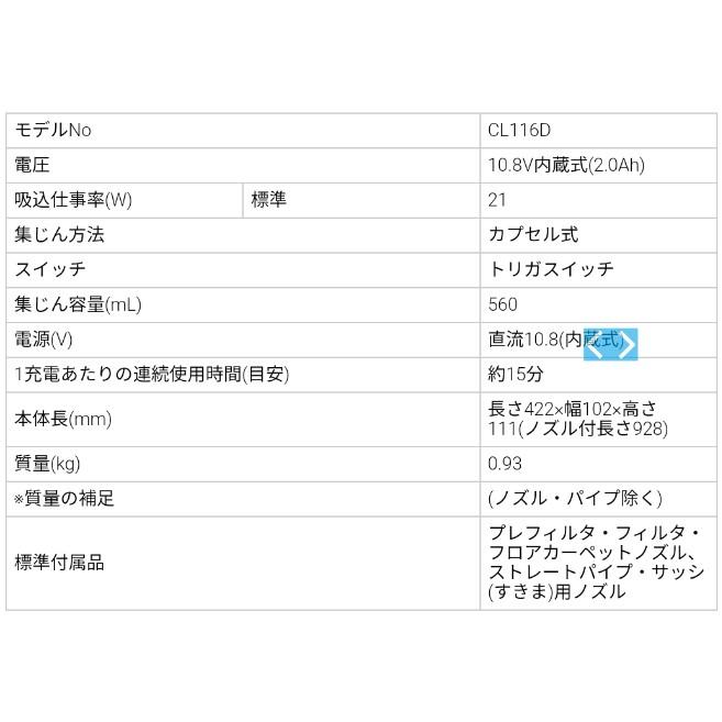 マキタ(makita) 充電式クリーナー CL116DWI アイボリー カプセル式 バッテリー内臓式 ハンディー掃除機｜takahashihonsha｜10