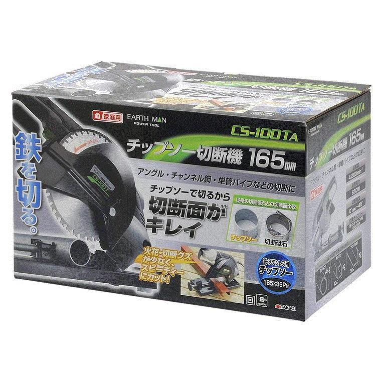 【動作品】切断機 165mm 高儀 EARTH MAN CS-100TA チップソー切断機 卓上 金属切断 鉄工用 付属品付 電動工具 TAKAGI E1FL0314 高儀（TAKAGI） EARTH MAN チップソー切断機 165mm CS-100TAA : 高橋