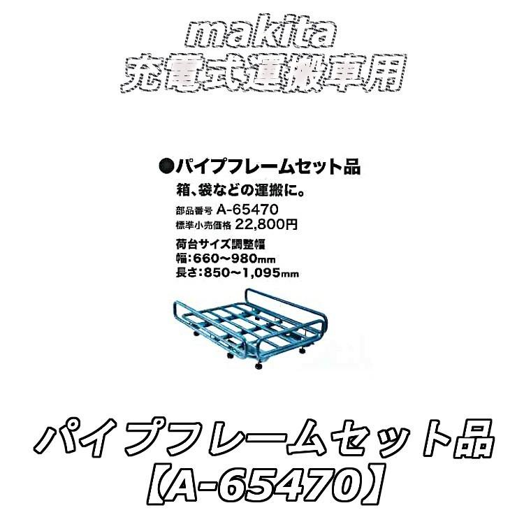 マキタ(makita) CU180DZN+A-65470+A-67094 【バッテリー/パイプフレームセット品】 充電式運搬車+パワーソースキット2 18V 6.0Ah｜takahashihonsha｜06