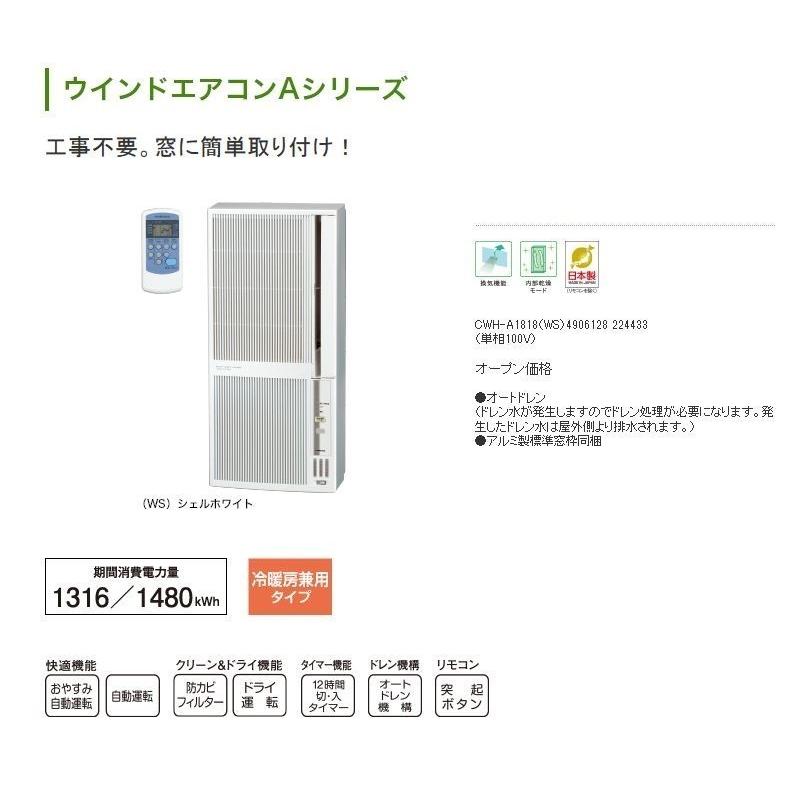 コロナ 冷暖房兼用エアコン Cwh A1820 Ws ウインドウエアコン 窓枠に簡単取付 2020年モデル 高橋本社paypayモール店 通販 Paypayモール
