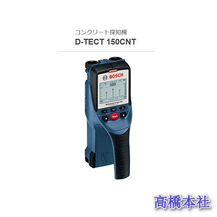 BOSCH コンクリート探知機 D-TECT 150 CNT :D-TECT150CNT:高橋本社