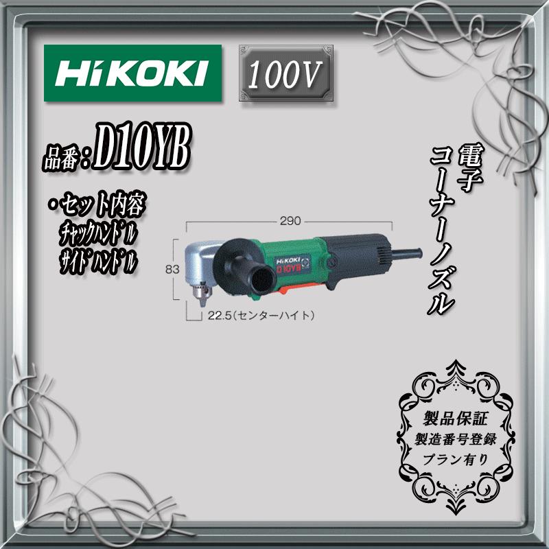HiKOKI (日立工機) 電子コーナードリル 100V 本体のみ D10YB【製品保証