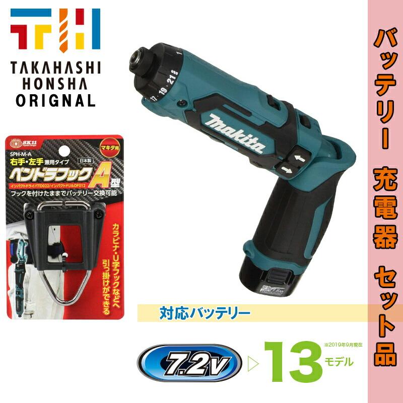 マキタ（makita） DF012DSHX+SPH-M-A 充電式ペンドライバードリル 7.2