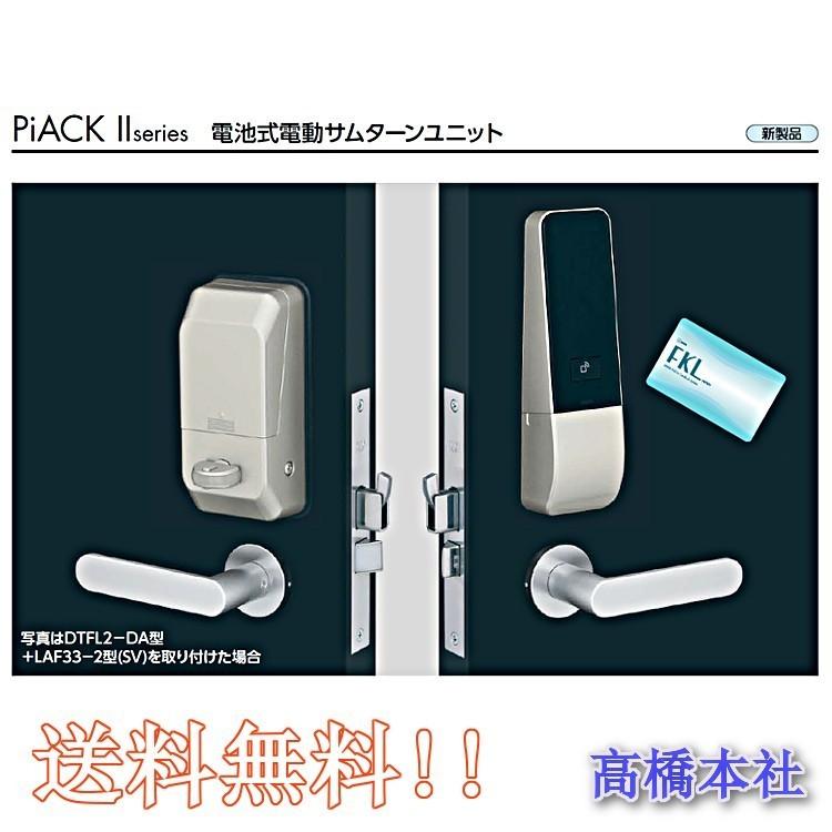 美和ロック PiACK2 電池式電動サムターンユニット DTFL2-DA/TE 美和ロック PiACK2 電池式電動サムターンユニット DTFL2-DA/TE