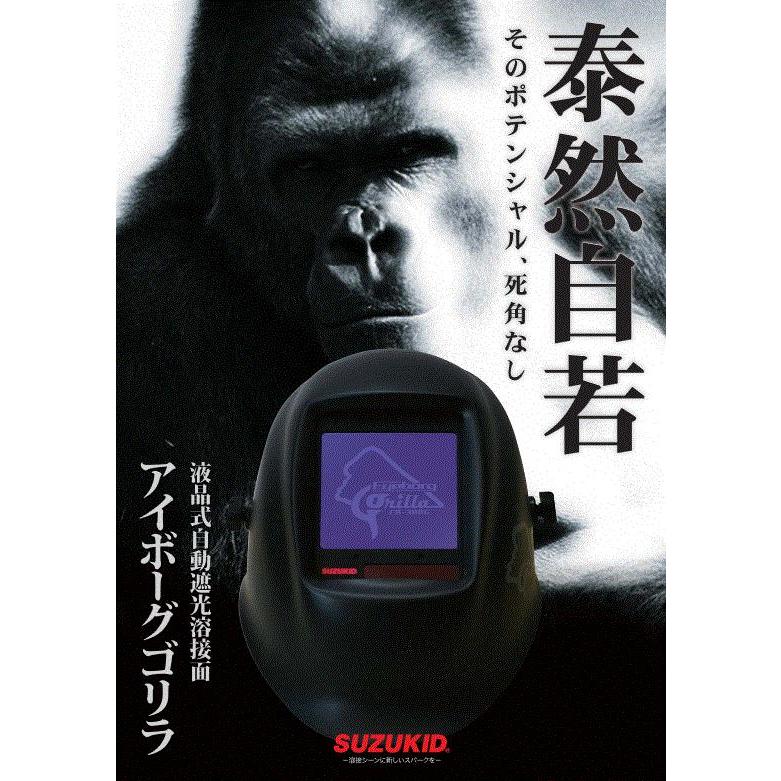 SUZUKID 液晶式自動遮光溶接面 アイボーグゴリラ スズキッド SUZUKID 液晶式自動遮光溶接面 アイボーグゴリラ スズキッド