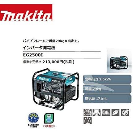 マキタ（makita） EG2500I インバーター発電機 定格出力2.5kVA 【連続
