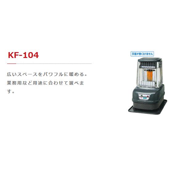 トヨトミ 業務用石油ストーブ KF-104 木造25畳/鉄筋34畳 【正規販売店1